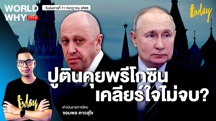 รัสเซียยอมรับ ‘ปูติน-พรีโกซิน’ คุยกัน หลังเหตุกบฎวาคเนอร์ 5 วัน แต่ยังคาใจ? I WORLD WHY LIVE