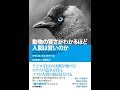 【紹介】動物の賢さがわかるほど人間は賢いのか （フランス・ドゥ・ヴァール,松沢哲郎,柴田裕之）