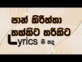 පාන් කිරිත්තා lyrics _ Pan kiriththa lyrics _ Rupavahini Sinhala Cartoon Song