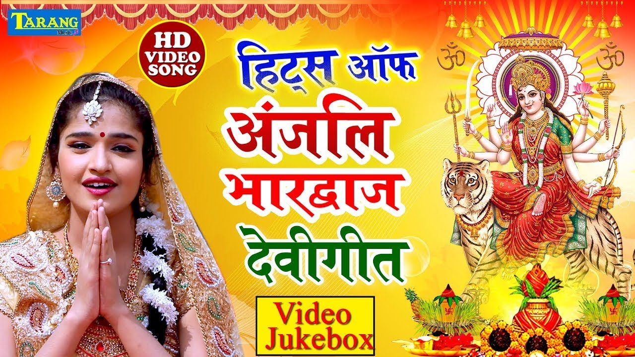 Hits of #Anjali_Bhardwaj #Devigeet | #Video Jukebox | Bhojpuri Mata Bhajan