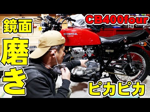 cb400four エンジン磨きハンドリューターと電動ドリル