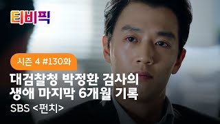 [티비픽] 친구도 적도 될 수 없었던 두 남자의 대결 ‘펀치‘ 다시보기