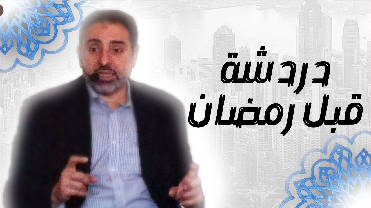 دردشة قبل رمضان وإعلانات مهمة