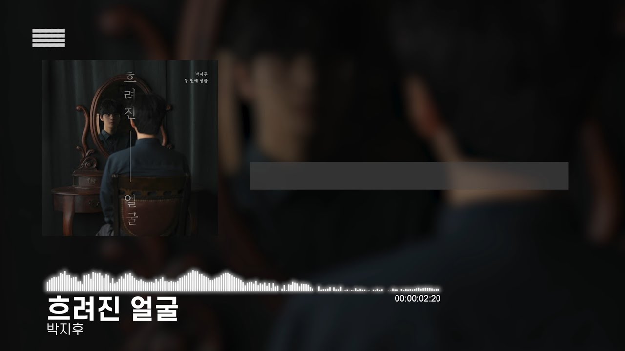 흐려진얼굴  박지후  가사  Lyrics Video