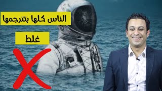 أغنية -astronaut in the ocean-الناس كلها بترجمها غلط-