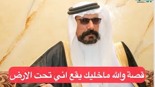 قصة غريبه للشاعر والراوي : سلطان النحاوي