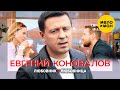 Евгений Коновалов - Любовник и любовница