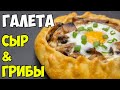 Вкусный УЖИН из простых продуктов! ГАЛЕТА с сыром и грибами | ЭТО ПРОСТО