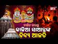 🙏 ଜୟ ଜଗନ୍ନାଥ 🙏 ସକାଳୁ ସକାଳୁ ମହାପ୍ରଭୁଙ୍କ ଦିବ୍ୟ ଆଳତି ଦର୍ଶନ କରନ୍ତୁ 🙏