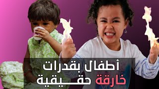 اطفال يملكون قدرات خارقة  مدهشة