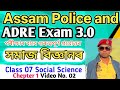 Assam Police gk || ADRE 3.0 Special Classes || Assamese General Knowledge Question and Answer