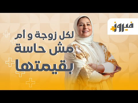 لكل زوجة و أم مش حاسة بقيمتها (قصة حقيقية) #قصص #حكايات #كتب