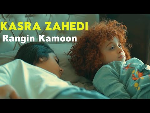 Kasra Zahedi - Rangin Kamoon I Teaser ( کسری زاهدی - رنگین کمون )