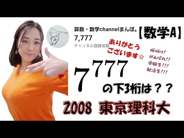 数学A】整数の性質， 大学入試になるとこう出る。2008 東京理科大
