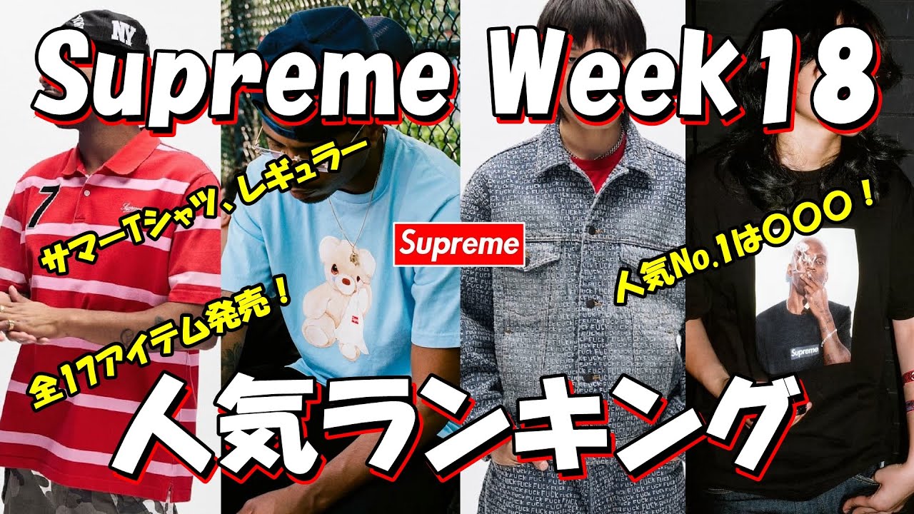 Supreme] Summer T-shirts + regular items, 17 items in total! The