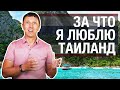 За что я ЛЮБЛЮ Таиланд // Про жизнь в Таиланде от резидента