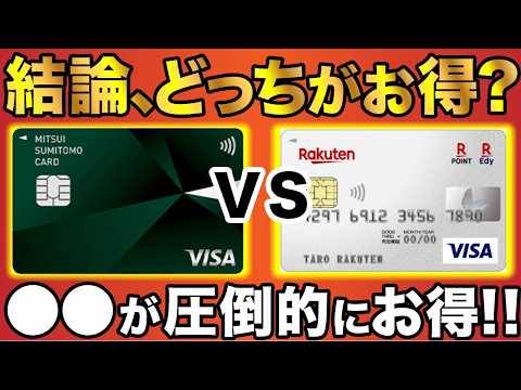 【2025年版】三井住友カード（NL）と楽天カード、結局どっちがお得？最強はこちら！