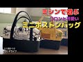 ミシンで遊ぶ【コロンと可愛いミニボストンバッグ】可愛くて作り過ぎたっ！！