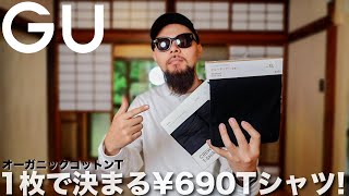 【GU】コスパ最強オーガニックコットンT レビュー&コーデ【メンズ/購入品】