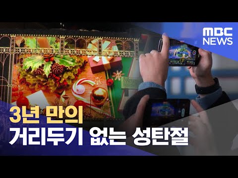 3년 만의 거리두기 없는 성탄절 (2022.12.25/12MBC뉴스)