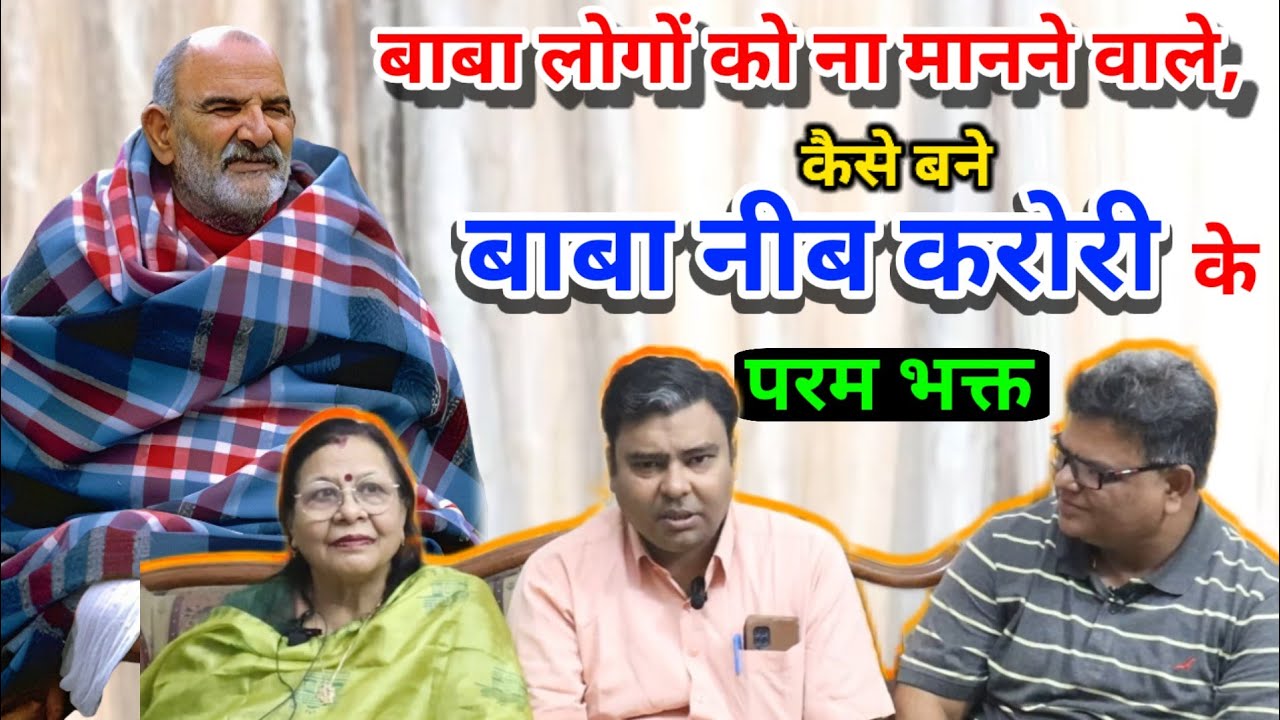 बाबा नीब करोरी की अनन्य भक्त डॉ दीपशिखा से सुनिए महाराज जी के अद्भुत किस्से @DastakMedia 