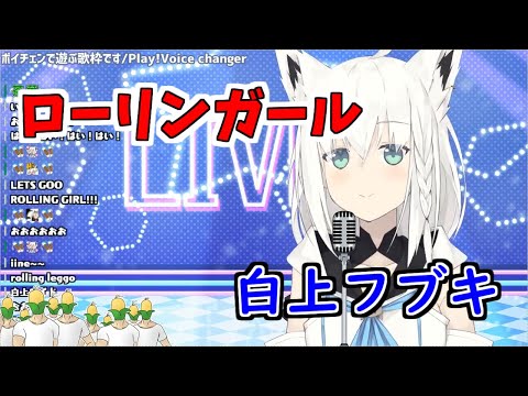 【白上フブキ/歌枠】ローリンガール　ボカロよりボカロっぽい【ホロライブ/切り抜き】