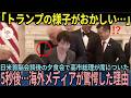 【海外の反応】「高市総理は一体何を…」夕食会で無表情だったトランプ大統領に高市総理が話しかけた5秒後…海外メディアが驚愕した理由