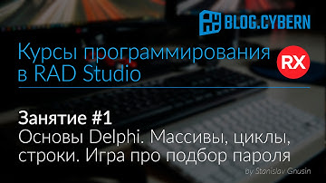 #1 Курсы программирования в Delphi - основы, массивы, циклы, строки