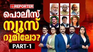 പൊലീസ് ന്യൂസ് റൂമിലോ? | Reporter TV News Room Raid| Part 1 screenshot 5