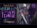 【FF14/パッチ5.3】暗黒騎士のレベル別ID解説！【漆黒のヴィランズ/Shadowbringers】