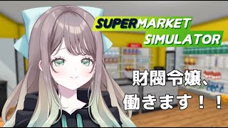 【#Supermarket Simulator】敏腕社長と呼ばれたい【常磐木はた/ぱらすと！】