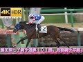 【４Ｋ現地撮影】藤田菜七子騎手通算１０１勝。見習騎手卒業！