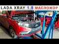 Lada XRAY 1.8 - и снова о главном!!!