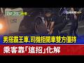 男搭霸王車.司機拒開車雙方僵持 乘客靠「這招」化解