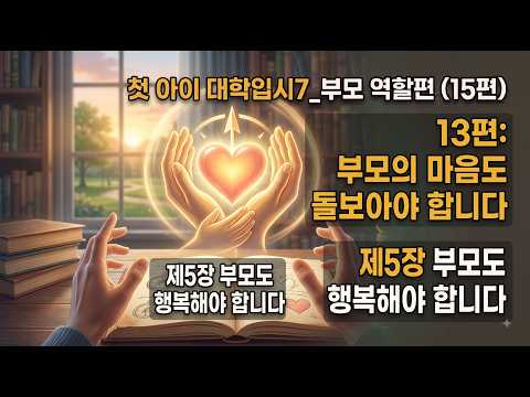 김응현TV_친절한 YES 중등교육-[부모 역할편_첫 아이 대학입시7] 13편 부모의 마음도 돌보아야 합니다