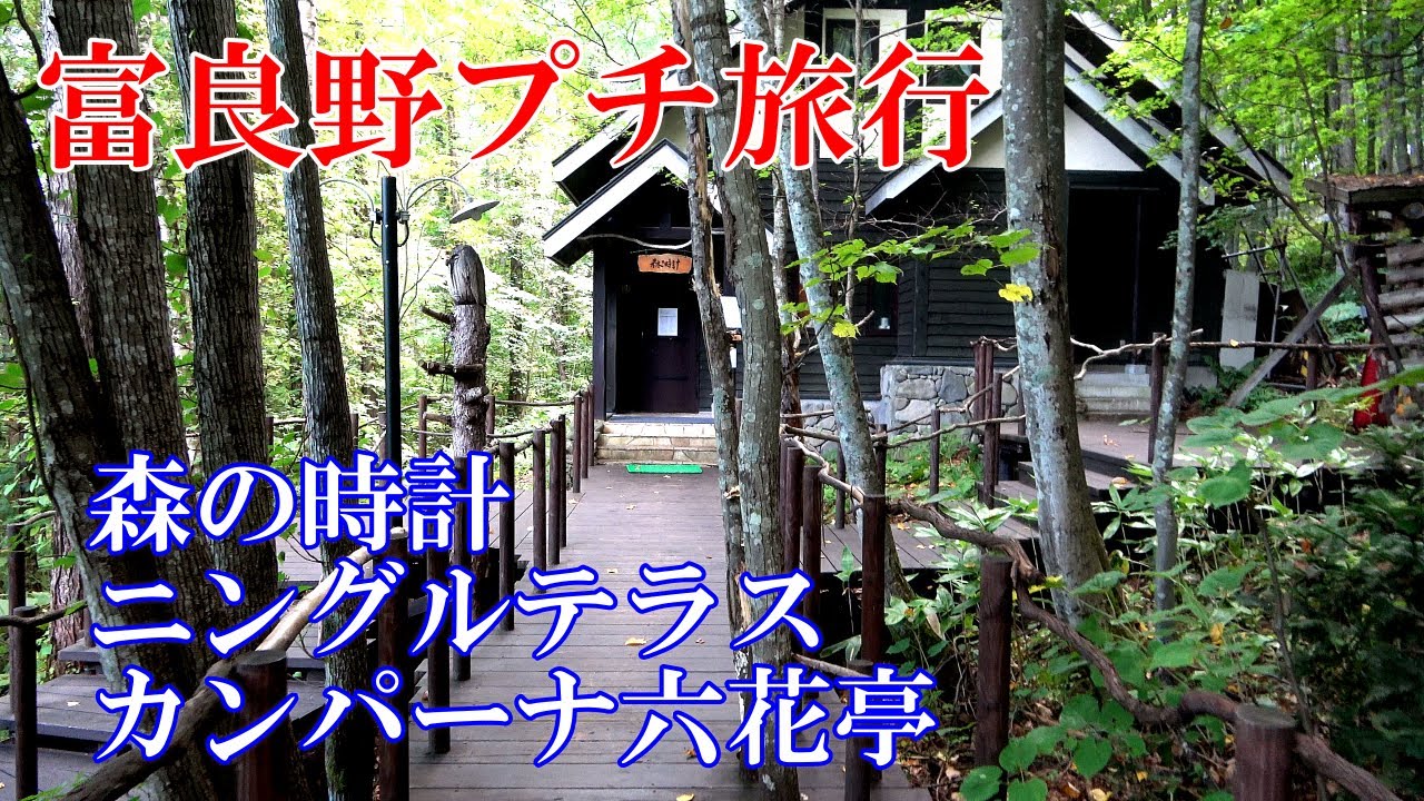 富良野市内４時間のプチツアー カンパーナ六花亭 ニングルテラス 森の時計 ドラマ館 ミシュラン掲載店カレーのふらのや 北海道 富良野 ４ｋ Youtube