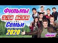 Семейные комедии 2020. Семейные фильмы Приключения. Лучшие фильмы для всей семьи 2020. Комедия.