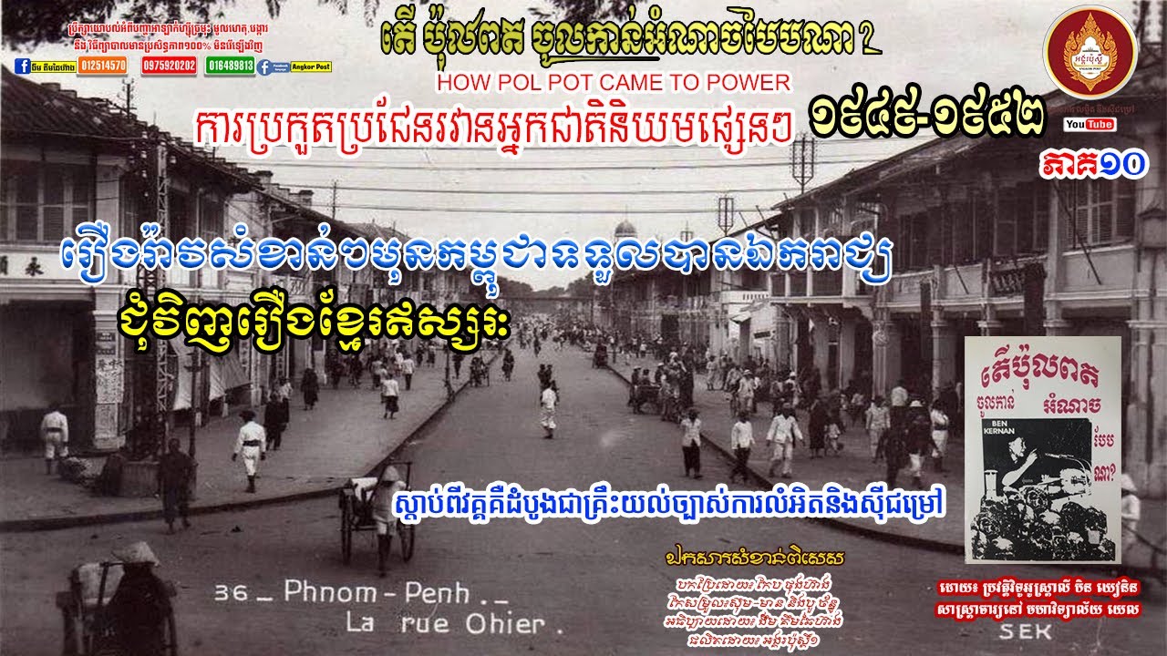 ភាគ១០ តើប៉ុលពតចូលកាន់អំណាចបែបណា រឿងខ្មែរឥស្សរះមុនកម្ពុជាទទួលបានឯករាជ្យ how to pol pot came to