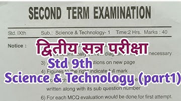 Std 9th Science & Technology1 Second Term Examination |इयत्ता नववी विज्ञानआणितंत्रज्ञान1द्वितीय सत्र