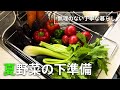 【夏野菜の下準備】楽に美味しく食べる夏野菜