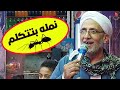 نمله بتتكلم وغراب وبيعلم وجمل يبكى والخمار محسن سلام من ليلة ابوقمر 