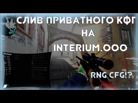 👿СЛИВ ПРИВАТ RNG КОНФИГА НА INTERIUM.OOO!??👿RNG CONFIG INTERIUM👿