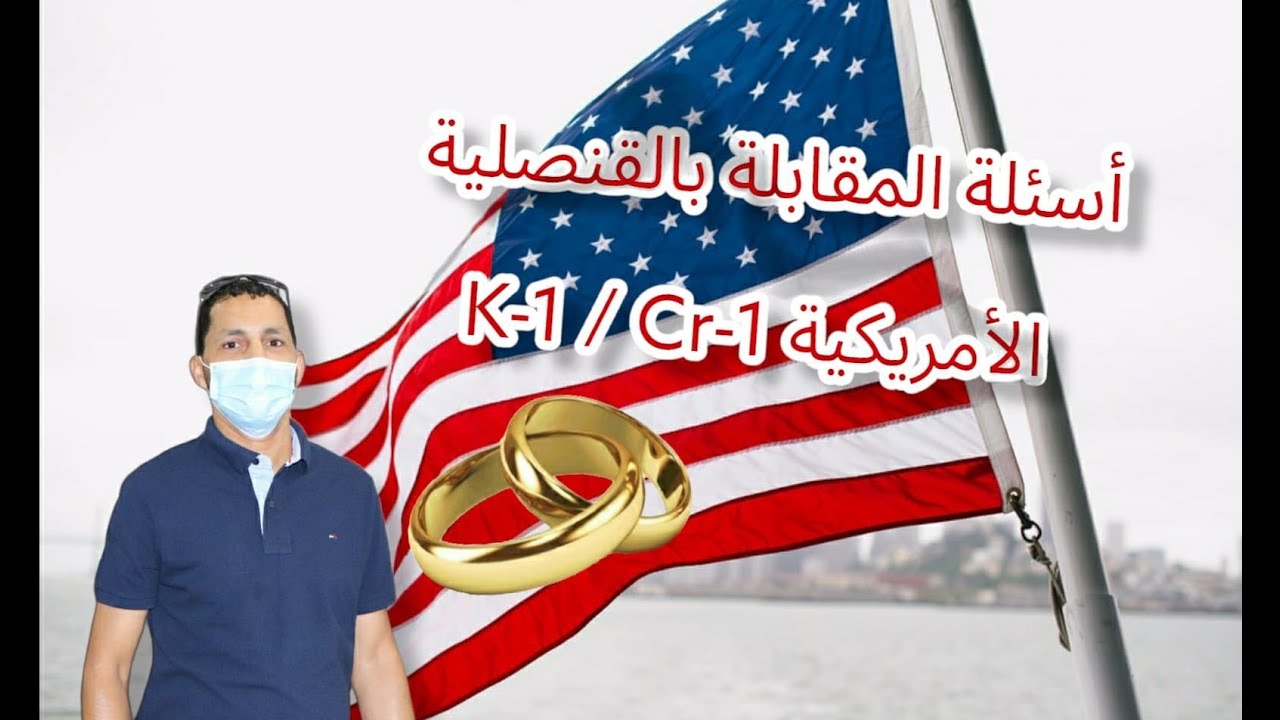 أسئلة المقابلة بالقنصلية الأمريكية لم الشمل K-1 / Cr-1 💍