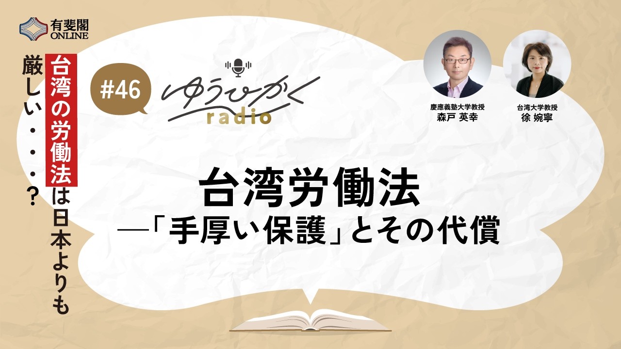 【ゆうひかくradio】台湾労働法——「手厚い保護」とその代償／有斐閣Online  #podcast #台湾 #台湾労働法 #労働法 #有斐閣