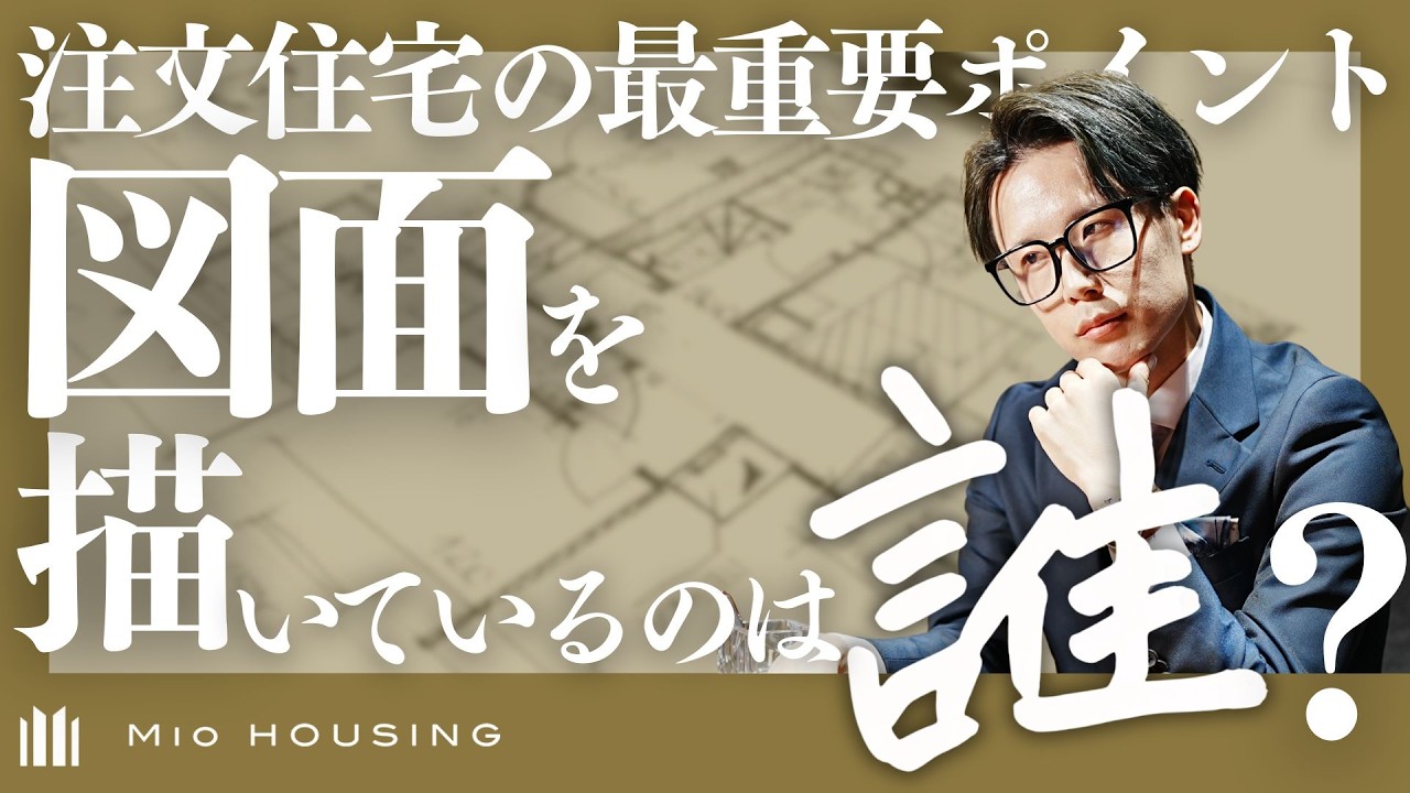 【熊本 ハウスメーカー】夢のマイホーム！その図面を描いているのは誰？｜本当にいい住宅会社は〇〇が描きます｜熊本で家を建てるならMIO HOUSINGへ