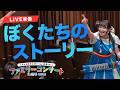 【ライブ映像】ぼくたちのストーリー（新沢としひこ・山野さと子・森 麻美・あおぞらワッペン・赤羽拓真・からふるぽっけ・ひなたなほこ）｜2025年2月11日 ファミリーコンサート in 渋谷 2025
