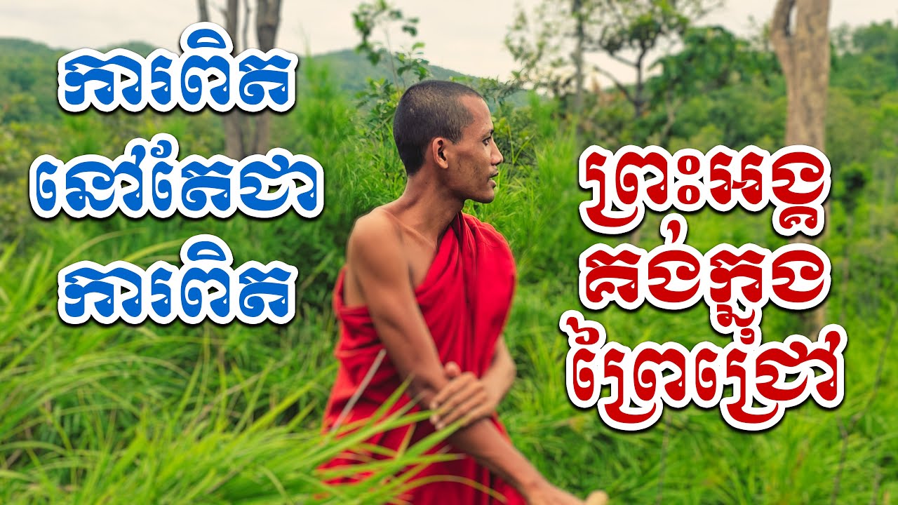 #DAIKHMER TV# ការពិតនៅតែជាការពិតព្រះអង្គគង់នៅក្នុងព្រៃសែនជ្រៅណាស់