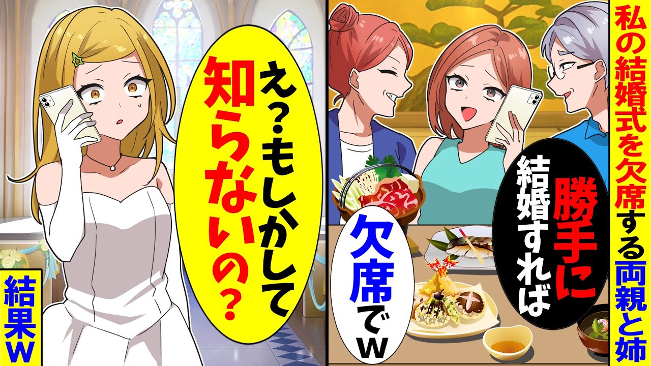 【スカッと】両親と姉が結婚式をドタキャン…私「今でこ？」両親「参加は嘘でーすｗ」→私「え、知らないの？」実は…【漫画】【アニメ】【スカッとする話】【2ch】