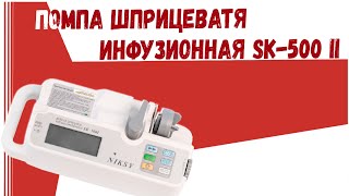 Помпа шприцевая sk 500 ii инфузионная