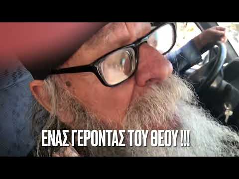 Ο χαριτωμένος γέροντας